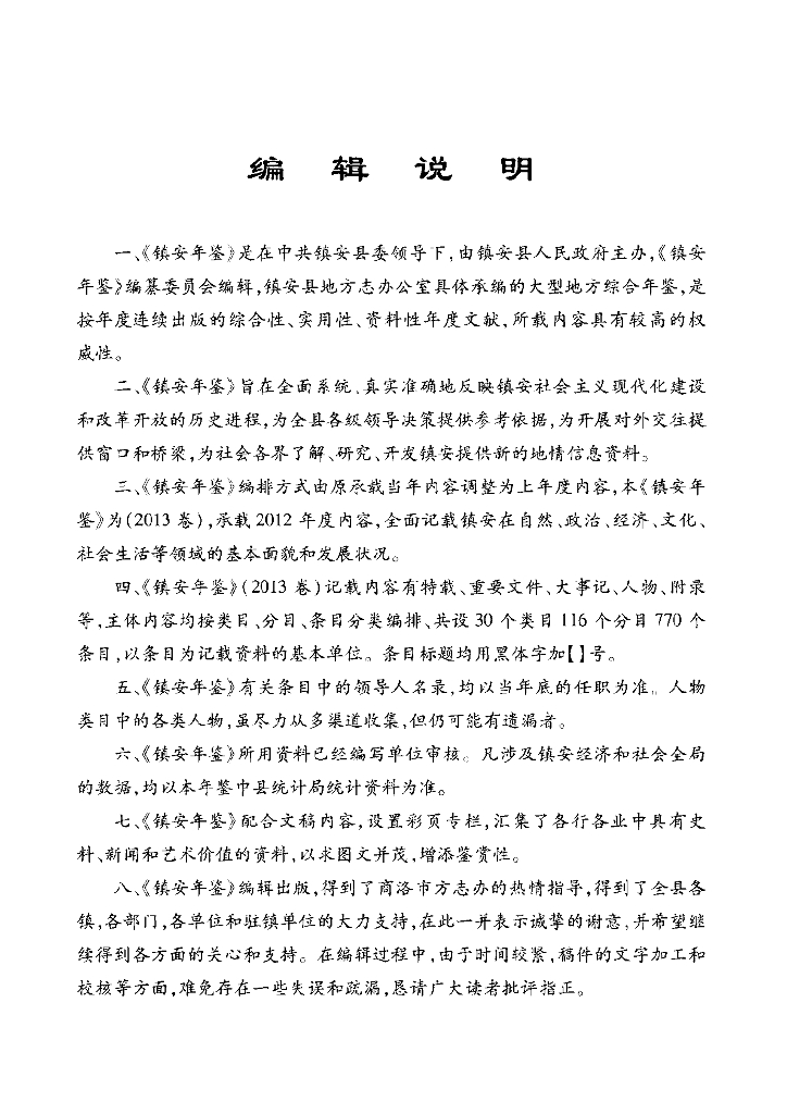 镇安年鉴2013