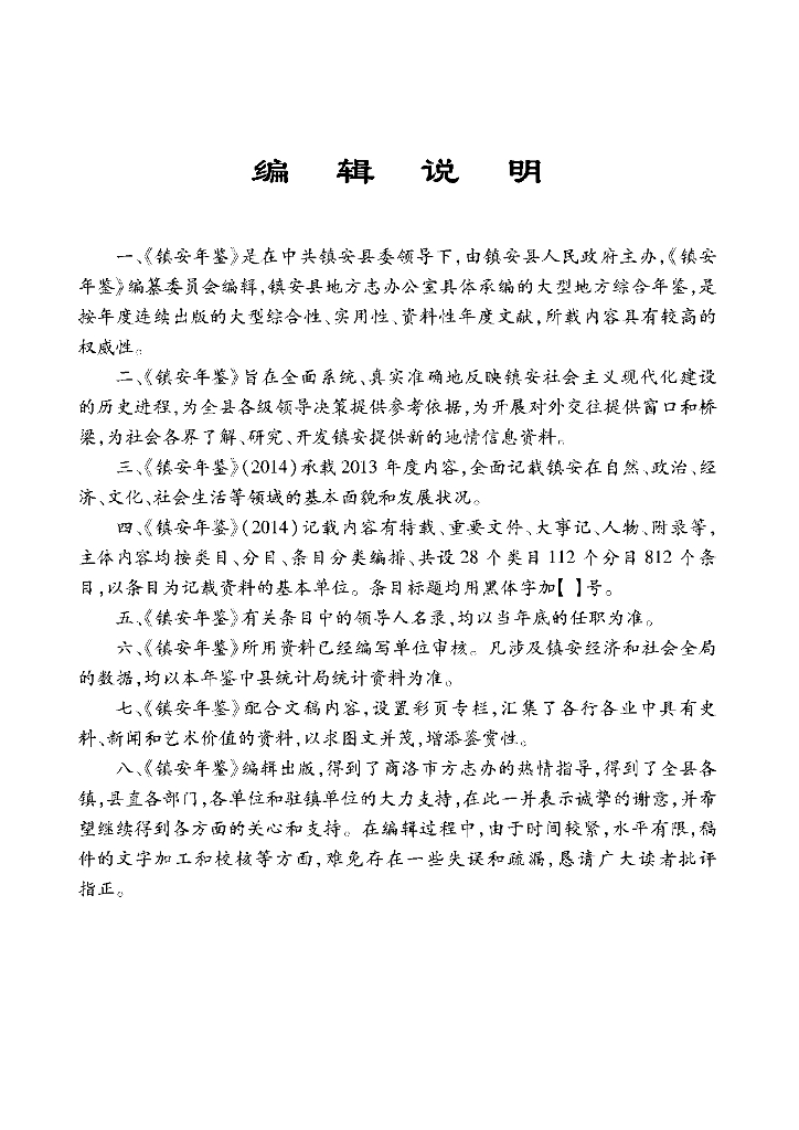 镇安年鉴2014