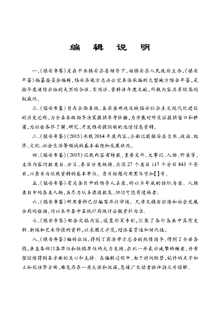 镇安年鉴2015