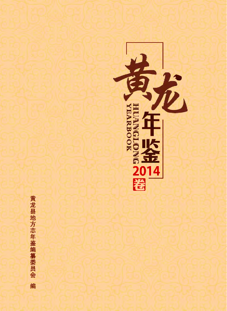 黄龙年鉴2014卷