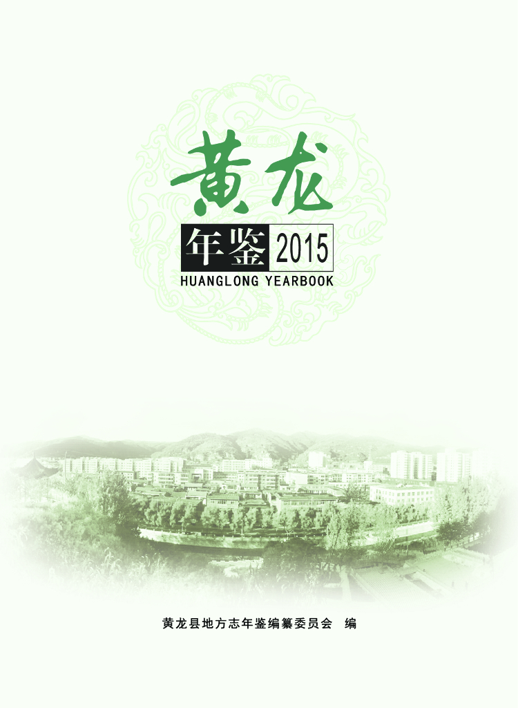 黄龙年鉴2015
