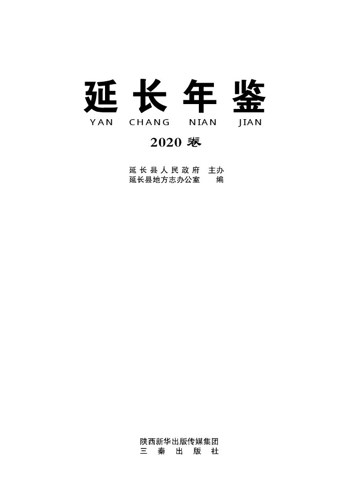 延长年鉴2020