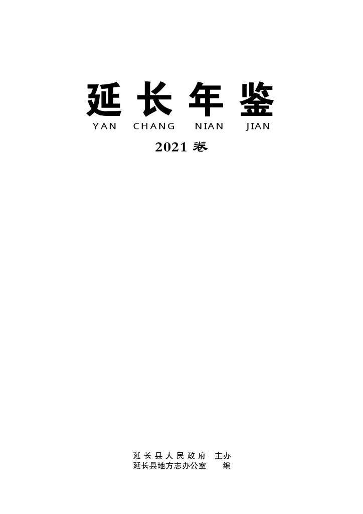 延长年鉴2021