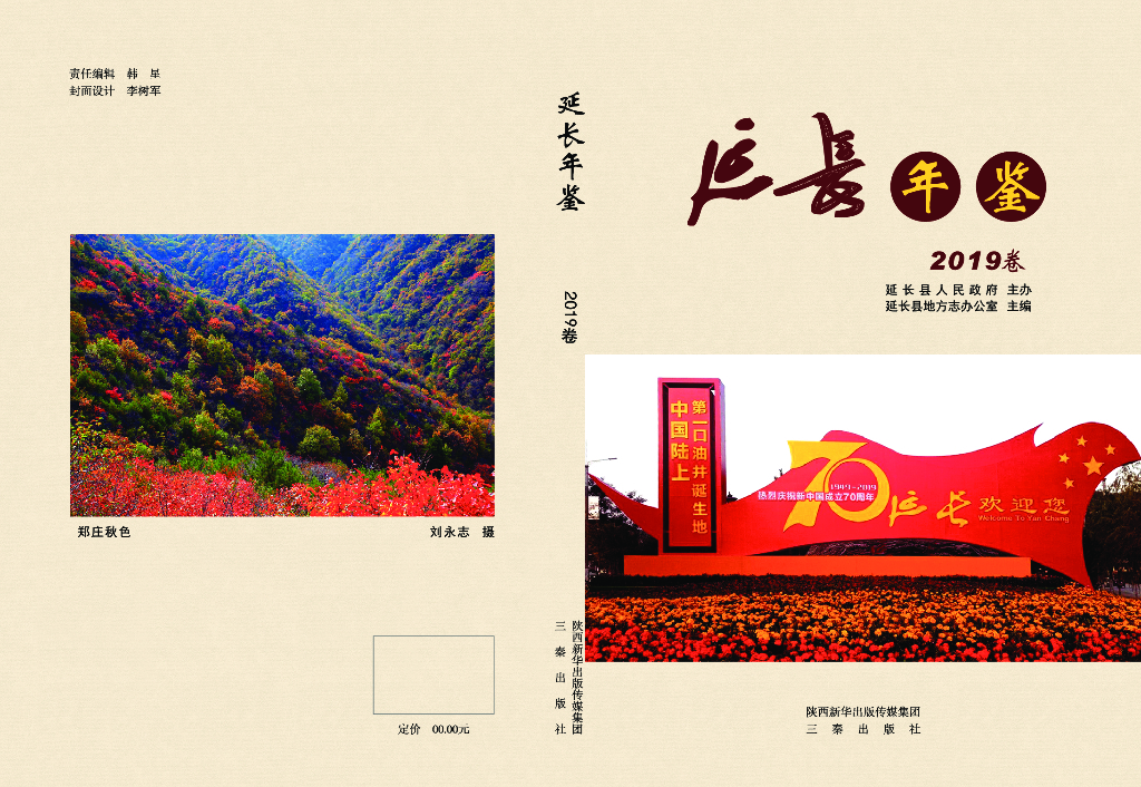 延长年鉴2019卷