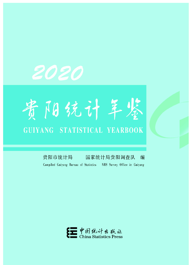 贵阳市统计局：贵阳统计年鉴2020