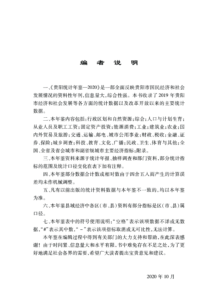 贵阳市统计局：贵阳统计年鉴2020_第7页