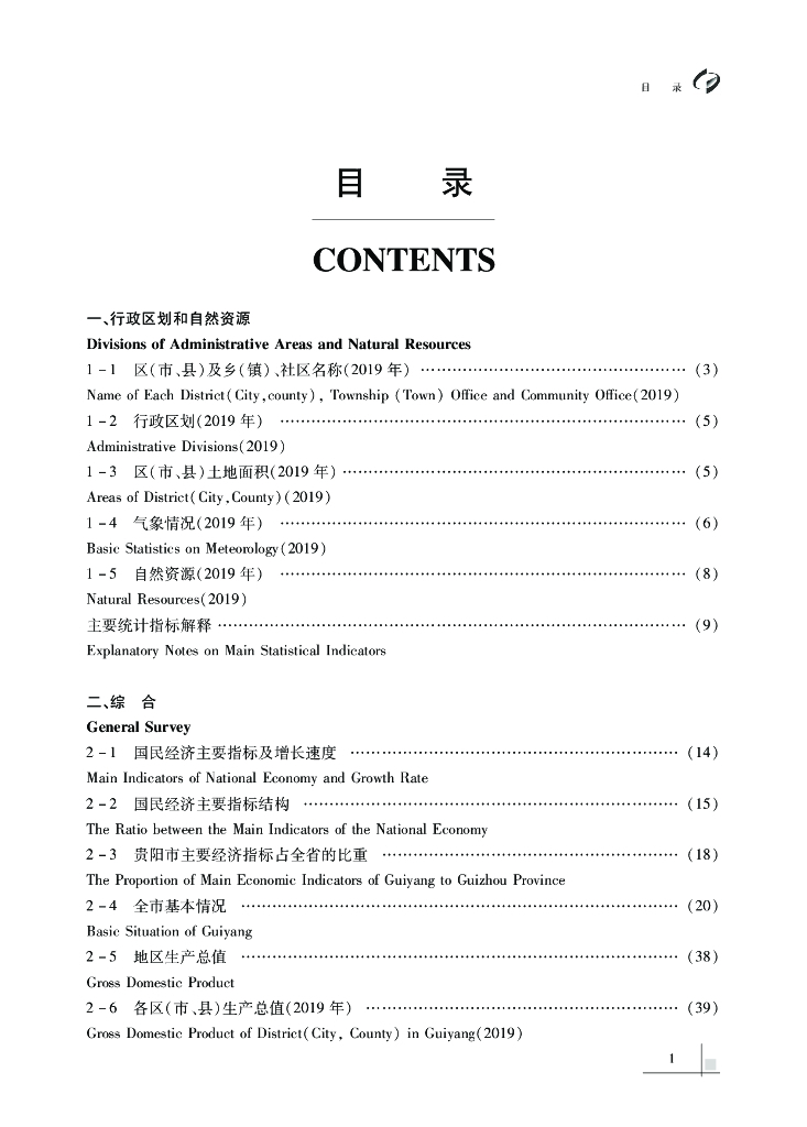 贵阳市统计局：贵阳统计年鉴2020_第9页