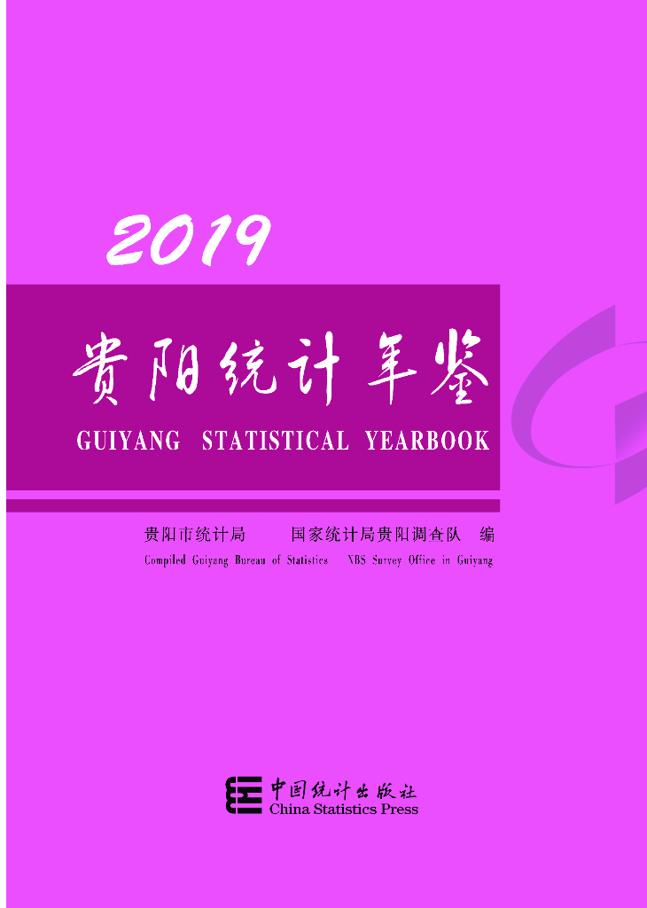 贵阳市统计局：贵阳统计年鉴2019