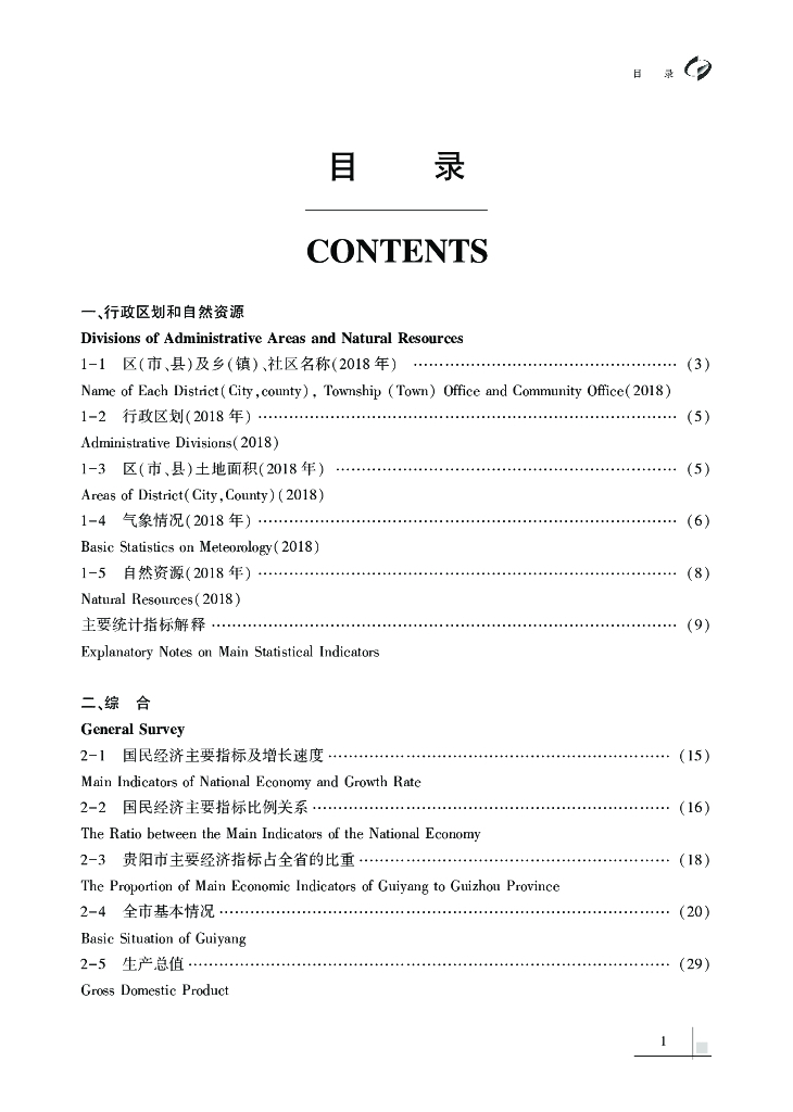 贵阳市统计局：贵阳统计年鉴2019_第9页