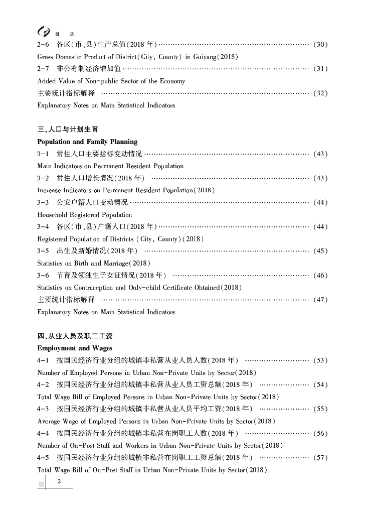 贵阳市统计局：贵阳统计年鉴2019_第10页
