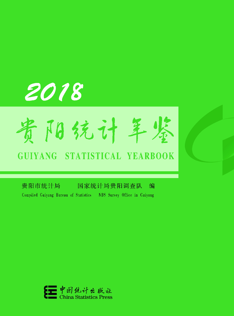 贵阳市统计局：2018贵阳统计年鉴（2017年度）