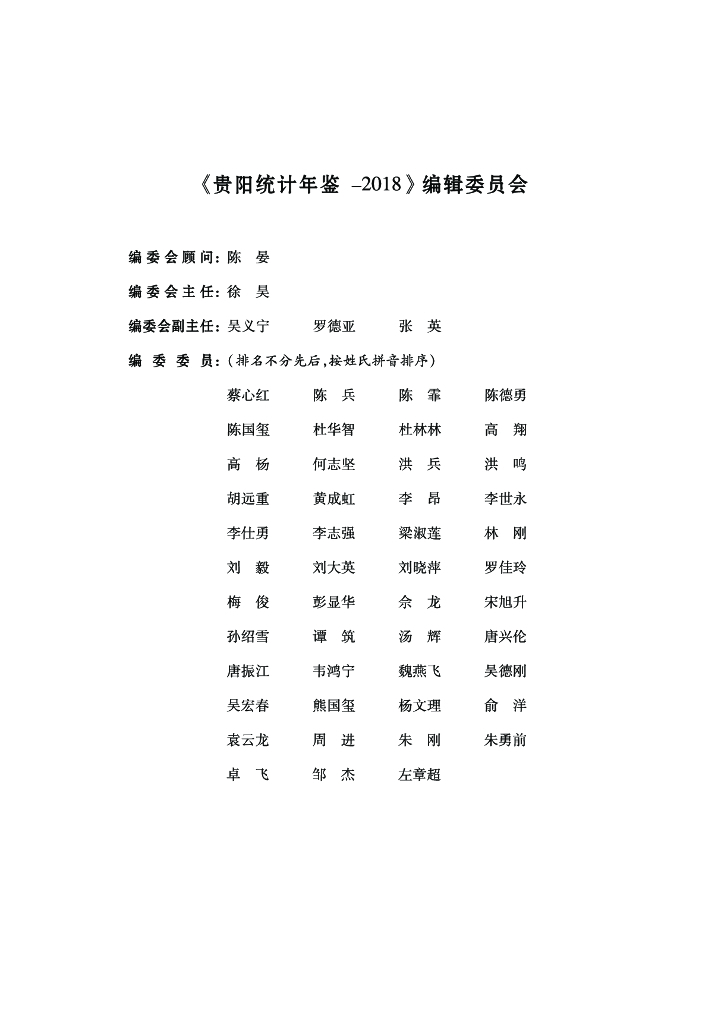 贵阳市统计局：2018贵阳统计年鉴（2017年度）_第7页