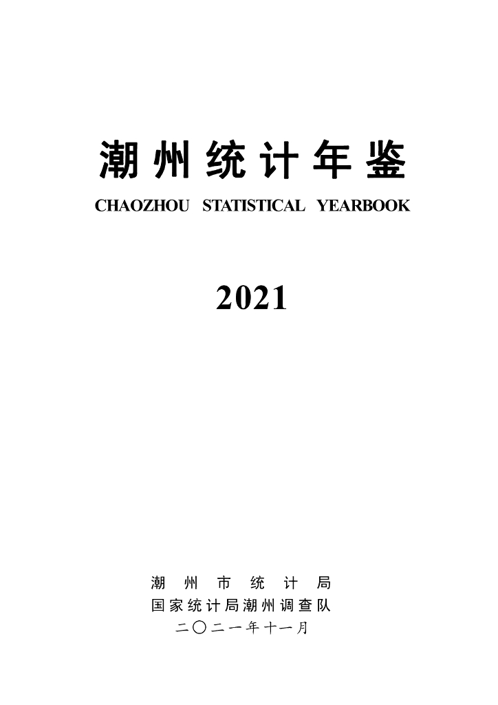 2021年潮州市统计年鉴