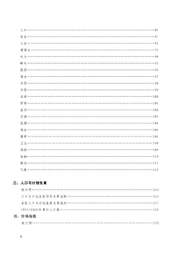 2021年潮州市统计年鉴_第6页