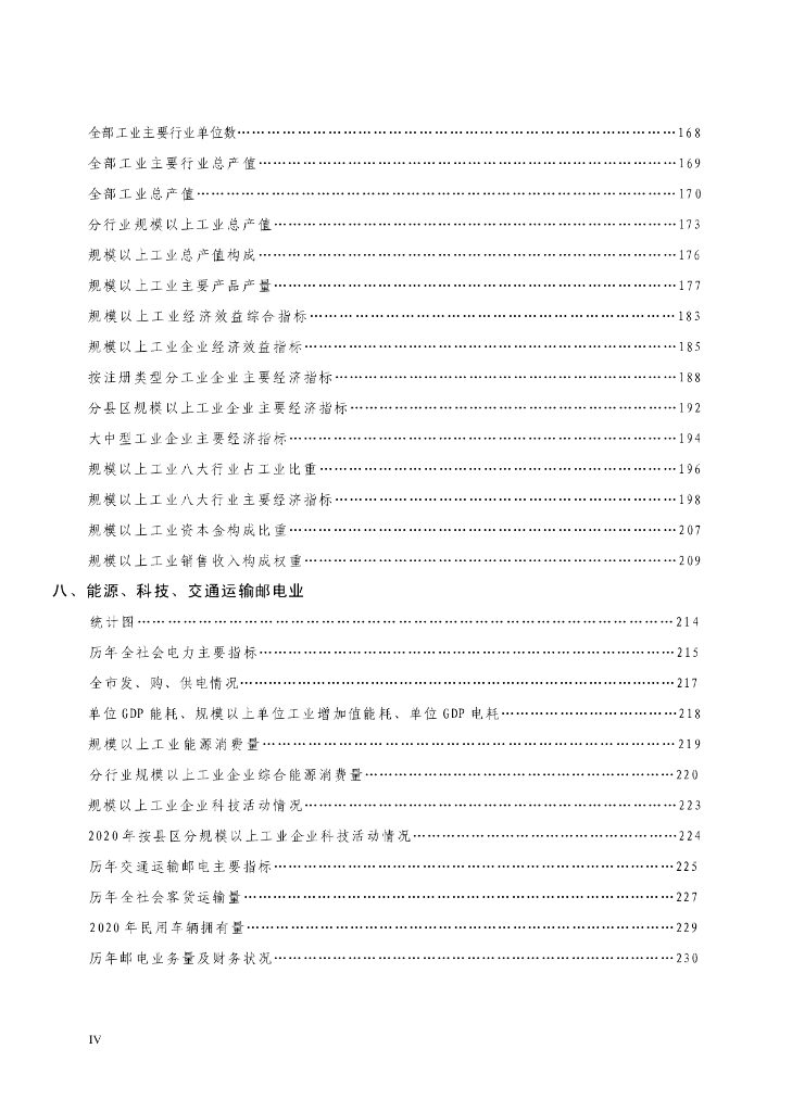 2021年潮州市统计年鉴_第8页