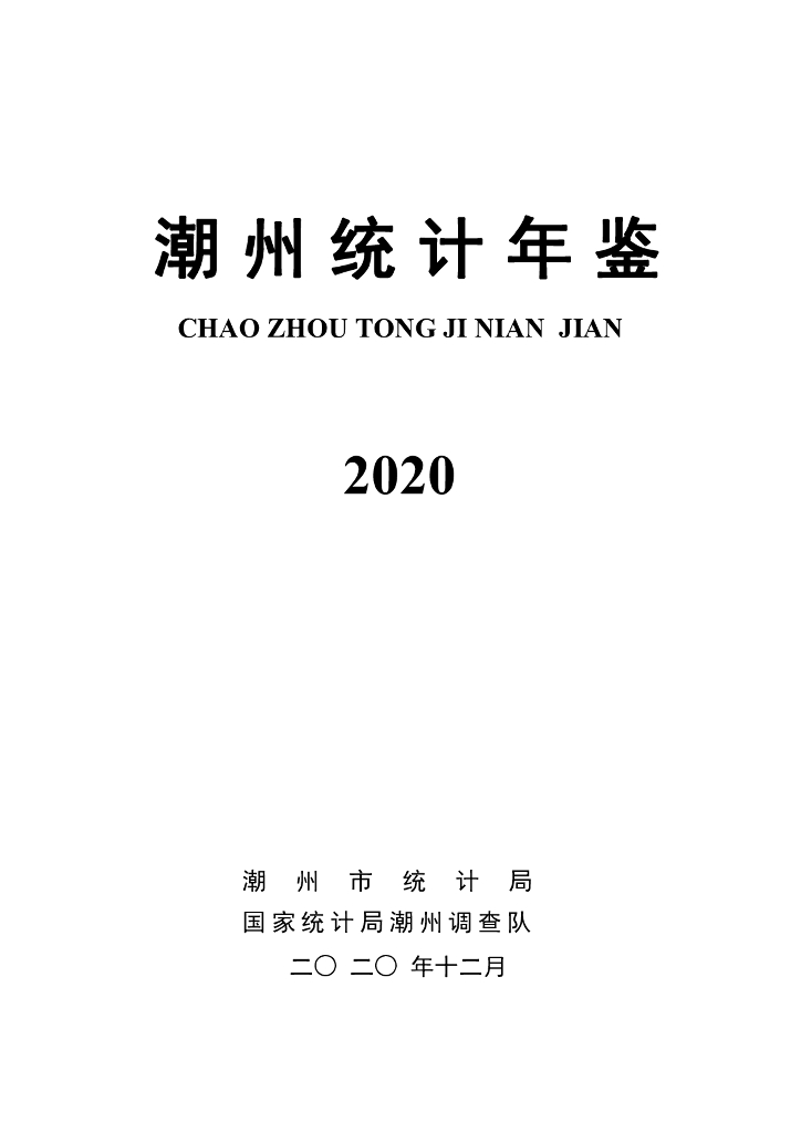 2020年潮州市统计年鉴