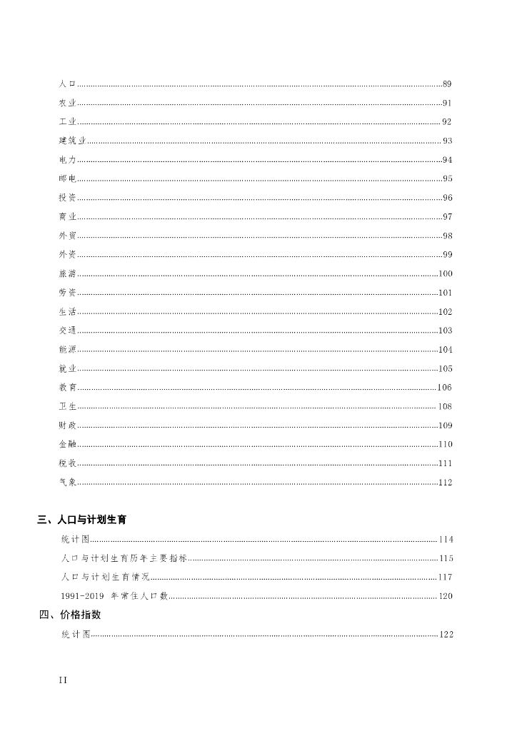 2020年潮州市统计年鉴_第6页