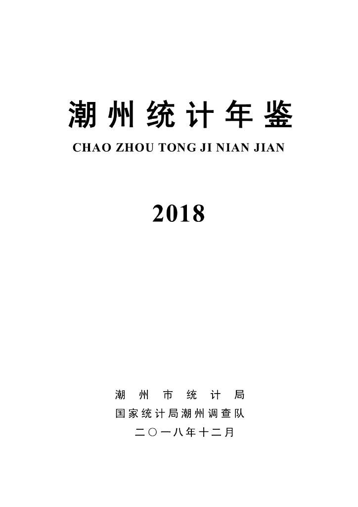 2018年潮州统计年鉴