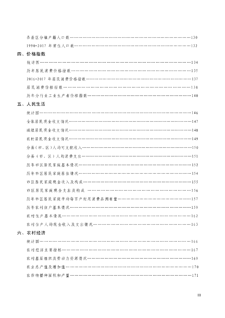 2018年潮州统计年鉴_第7页