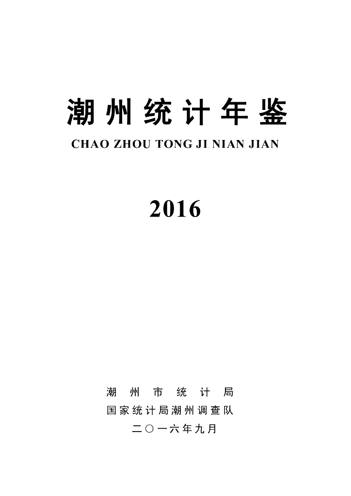 2016年潮州市统计年鉴