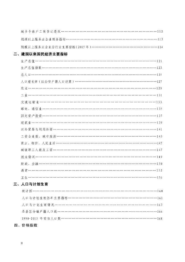 2016年潮州市统计年鉴_第6页