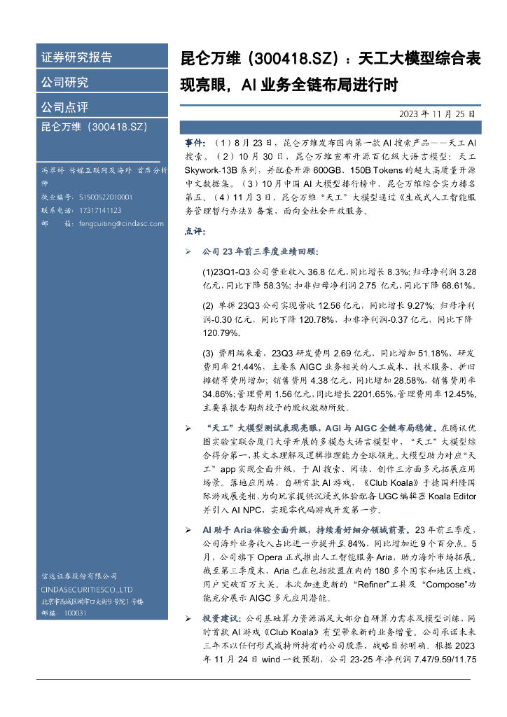 信达证券：昆仑万维（300418）-天工大模型综合表现亮眼，AI业务全链布局进行时