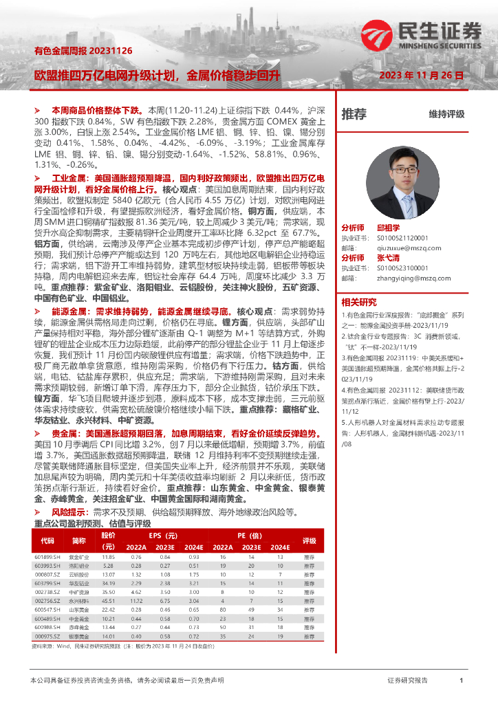 民生证券：有色金属周报：欧盟推四万亿电网升级计划，金属价格稳步回升
