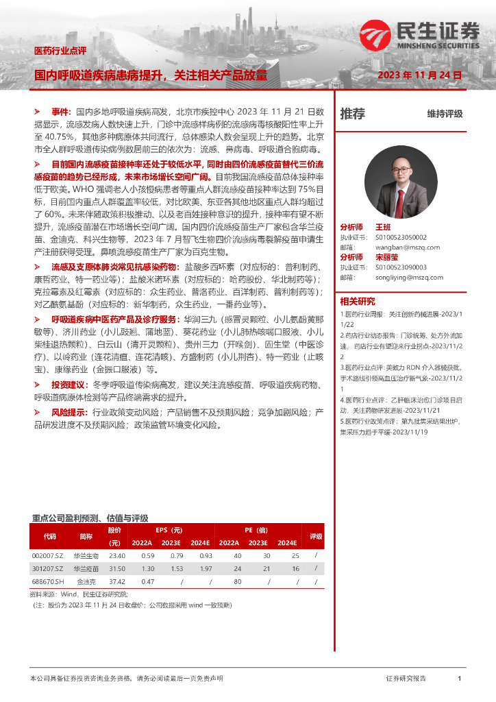 民生证券：医药行业点评：国内呼吸道疾病患病提升，关注相关产品放量