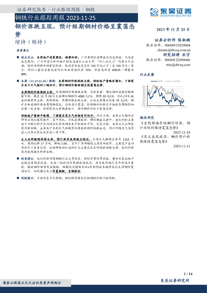 东吴证券：钢铁行业跟踪周报：钢价涨跌互现，预计短期钢材价格呈震荡态势
