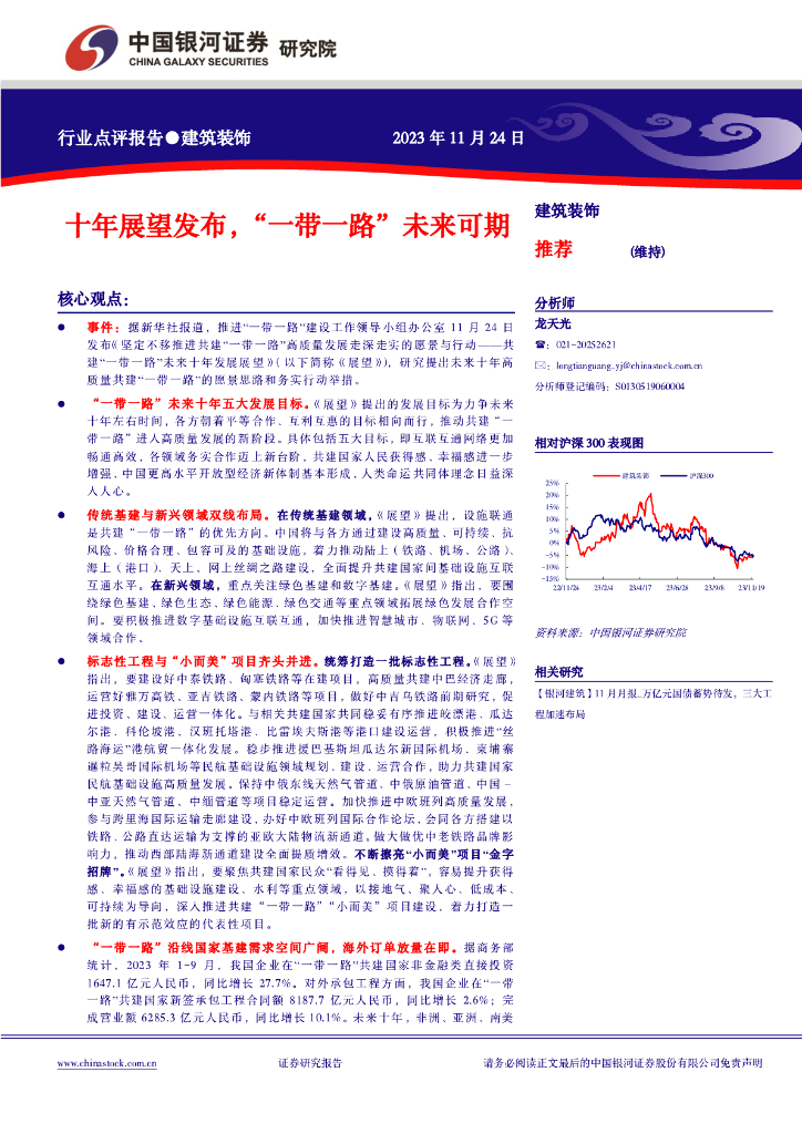 中国银河：建筑装饰行业点评报告：十年展望发布，“一带一路”未来可期