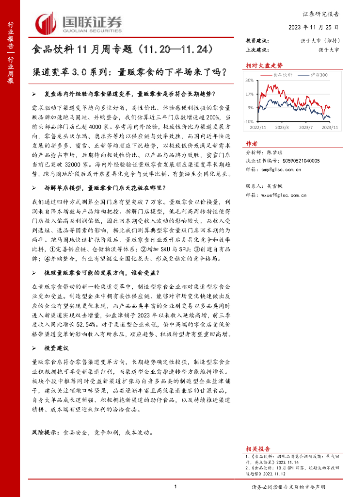 国联证券：食品饮料11月周专题：渠道变革3.0系列：量贩零食的下半场来了吗？