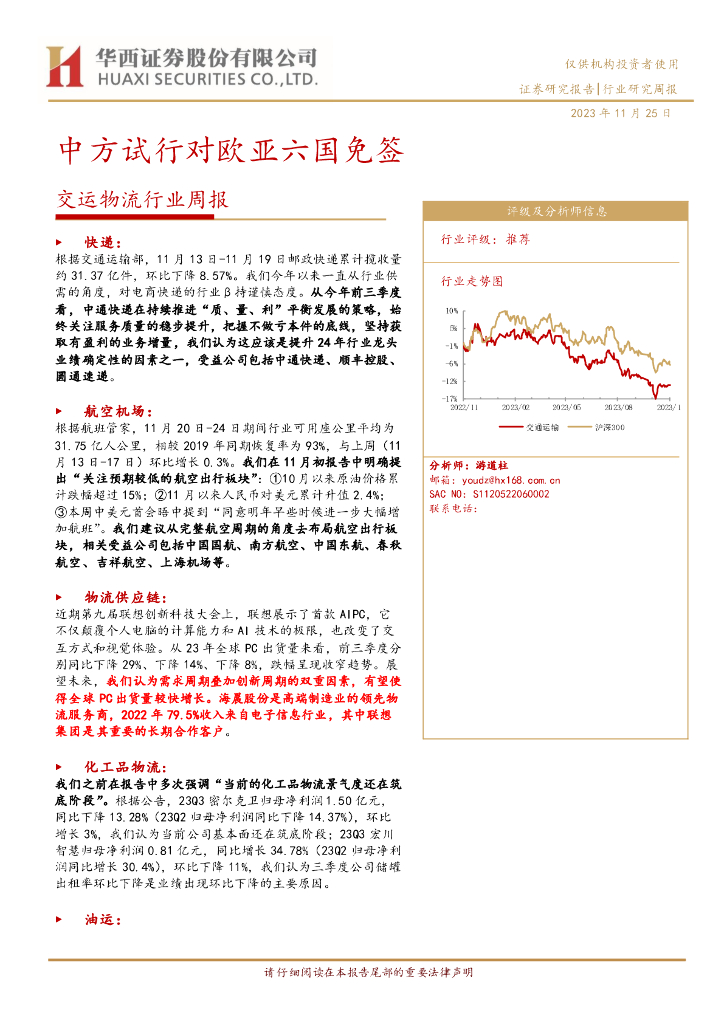 华西证券：交运物流行业周报：中方试行对欧亚六国免签
