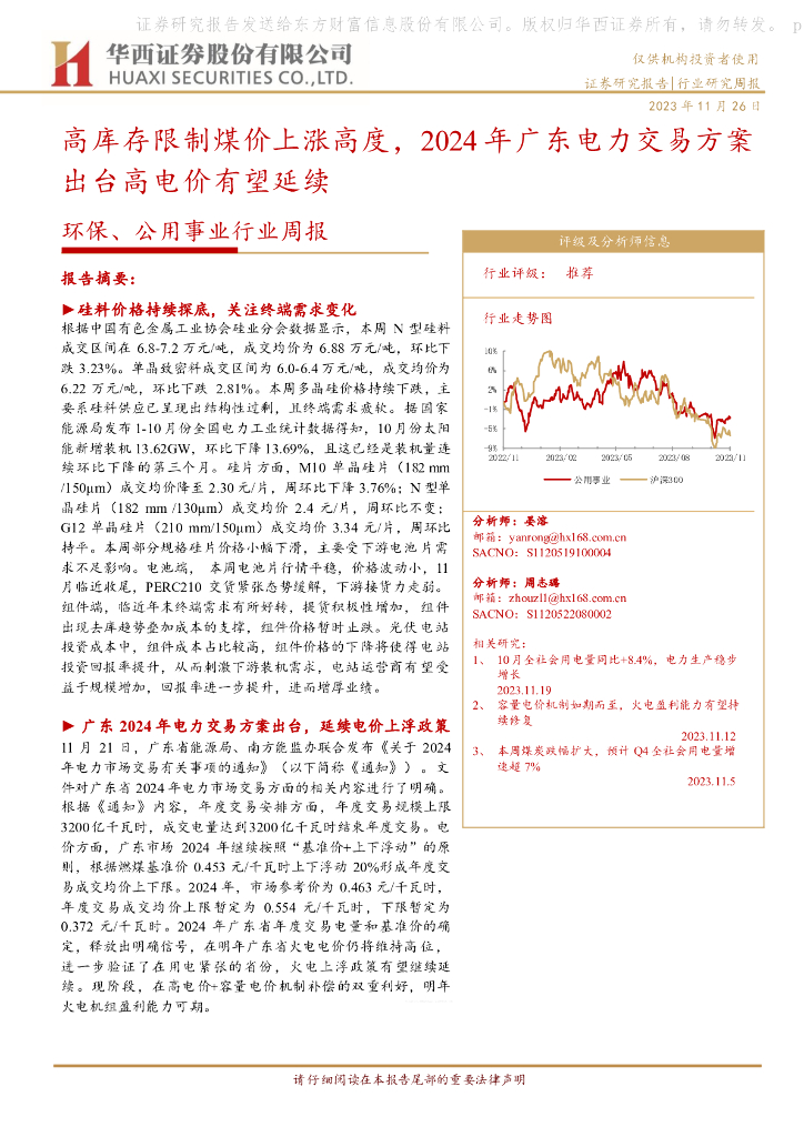 华西证券：环保、公用事业行业周报：高库存限制煤价上涨高度，2024年广东电力交易方案出台高电价有望延续 海报