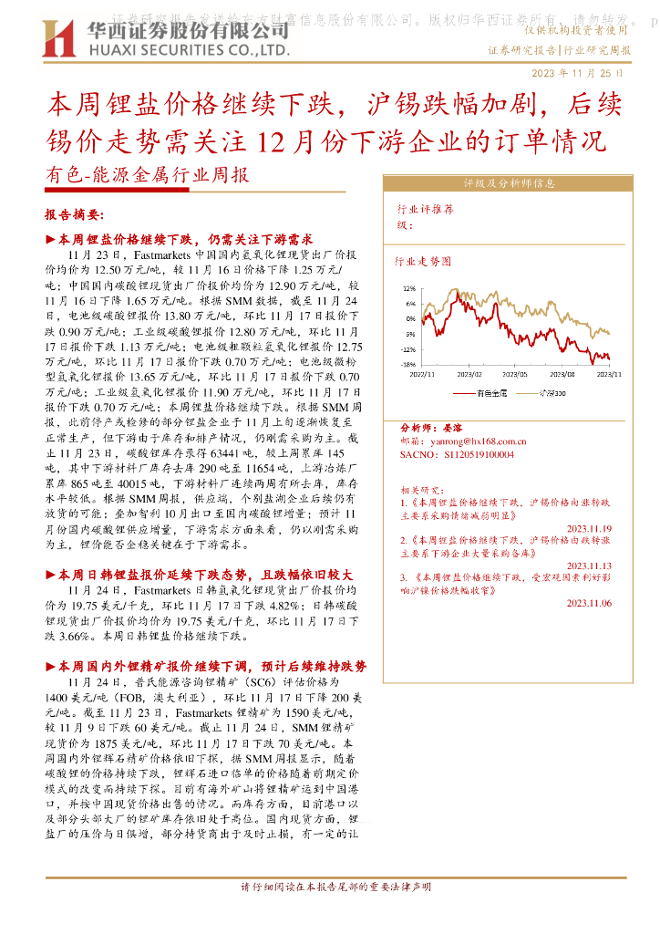 华西证券：有色-能源金属行业周报：本周锂盐价格继续下跌，沪锡跌幅加剧，后续锡价走势需关注12月份下游企业的订单情况