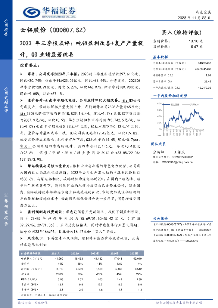 华福证券：云铝股份（000807）-2023年三季报点评：吨铝盈利改善+复产产量提升，Q3业绩显著改善