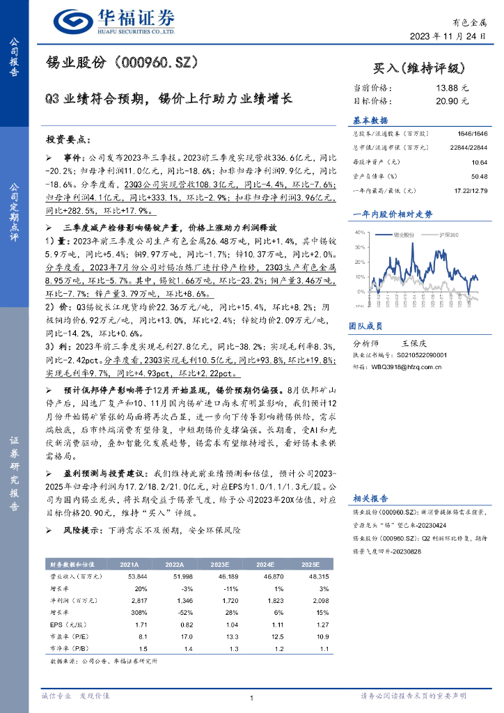 华福证券：锡业股份（000960）-Q3业绩符合预期，锡价上行助力业绩增长