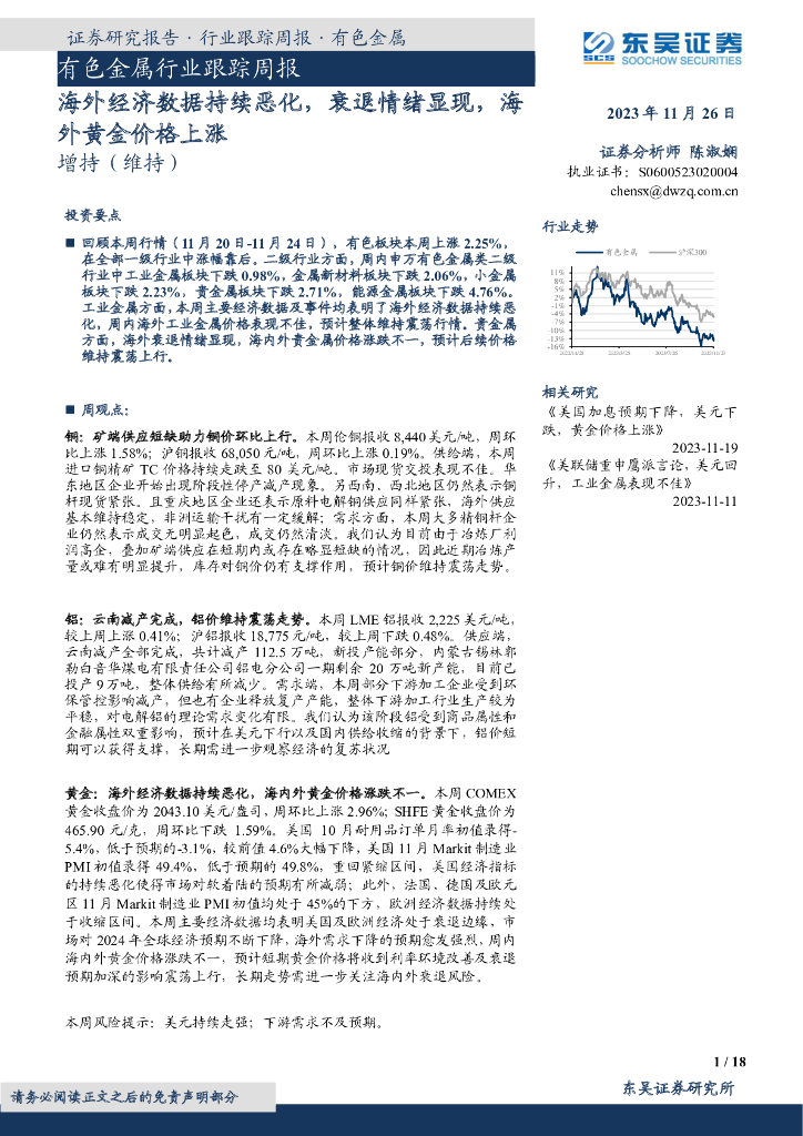 东吴证券：有色金属行业跟踪周报：海外经济数据持续恶化，衰退情绪显现，海外黄金价格上涨