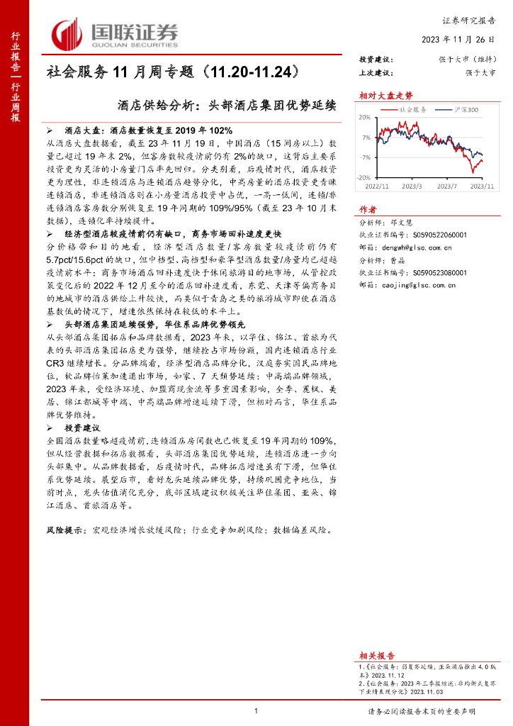 国联证券：社会服务11月周专题：酒店供给分析：头部酒店集团优势延续