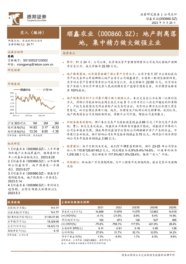 德邦证券：顺鑫农业（000860）-地产剥离落地，集中精力做大做强主业