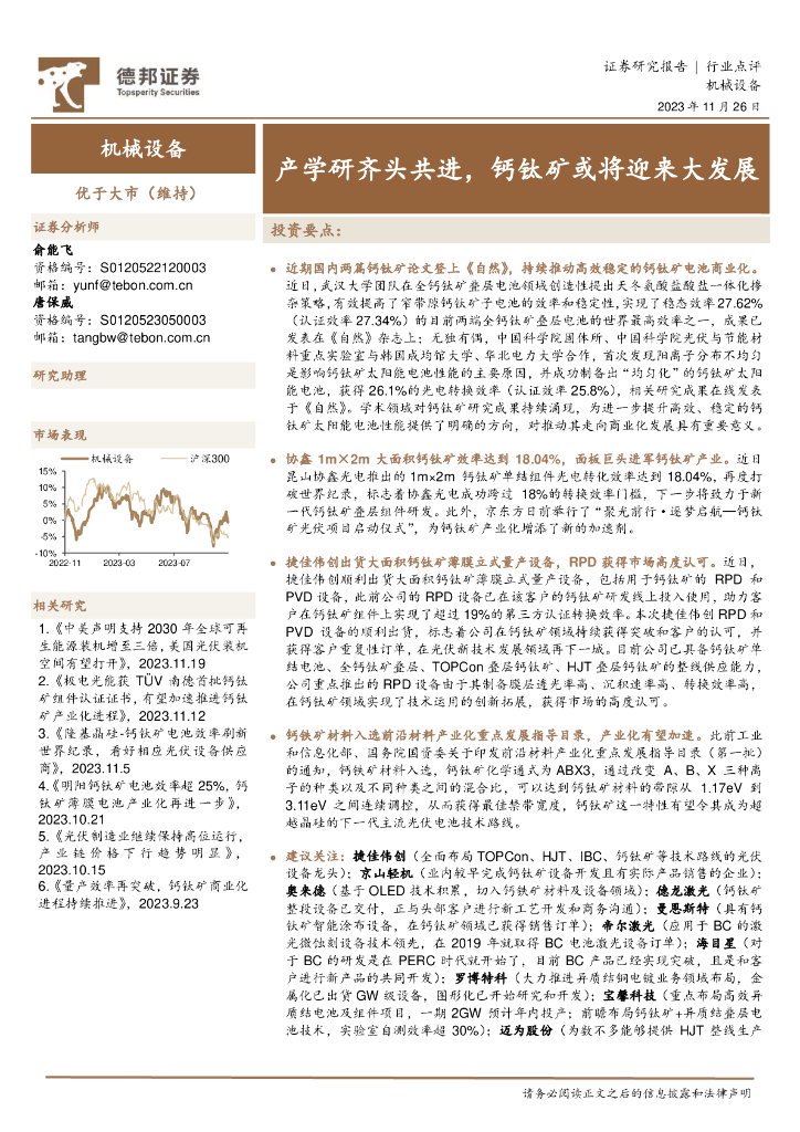 德邦证券:机械设备:产学研齐头共进,钙钛矿或将迎来大发展