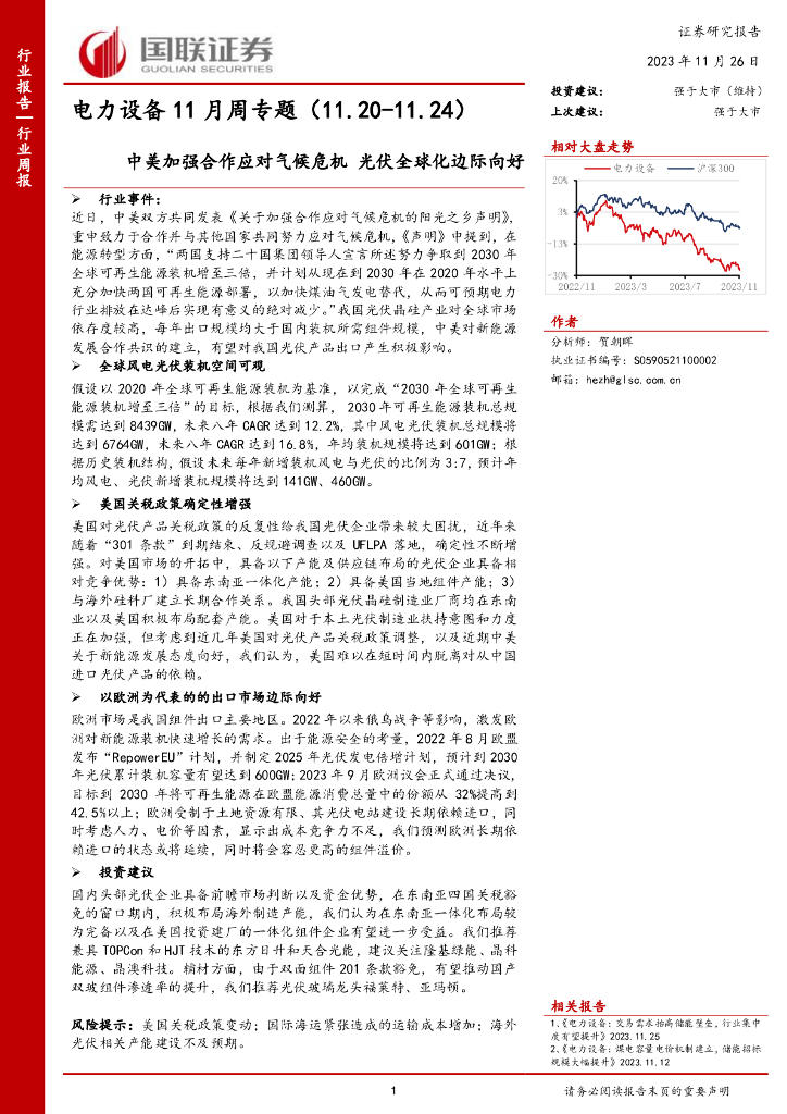 国联证券：电力设备11月周专题：中美加强合作应对气候危机 <em>光伏</em>全球化边际向好 海报