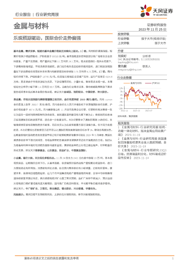 天风证券：金属与材料行业研究周报：乐观预期驱动，国际金价走势偏强
