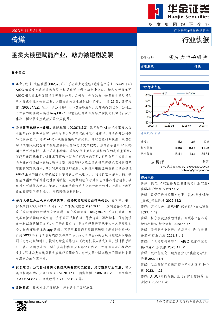 华金证券：传媒行业：垂类大模型赋能产业，助力微短剧发展