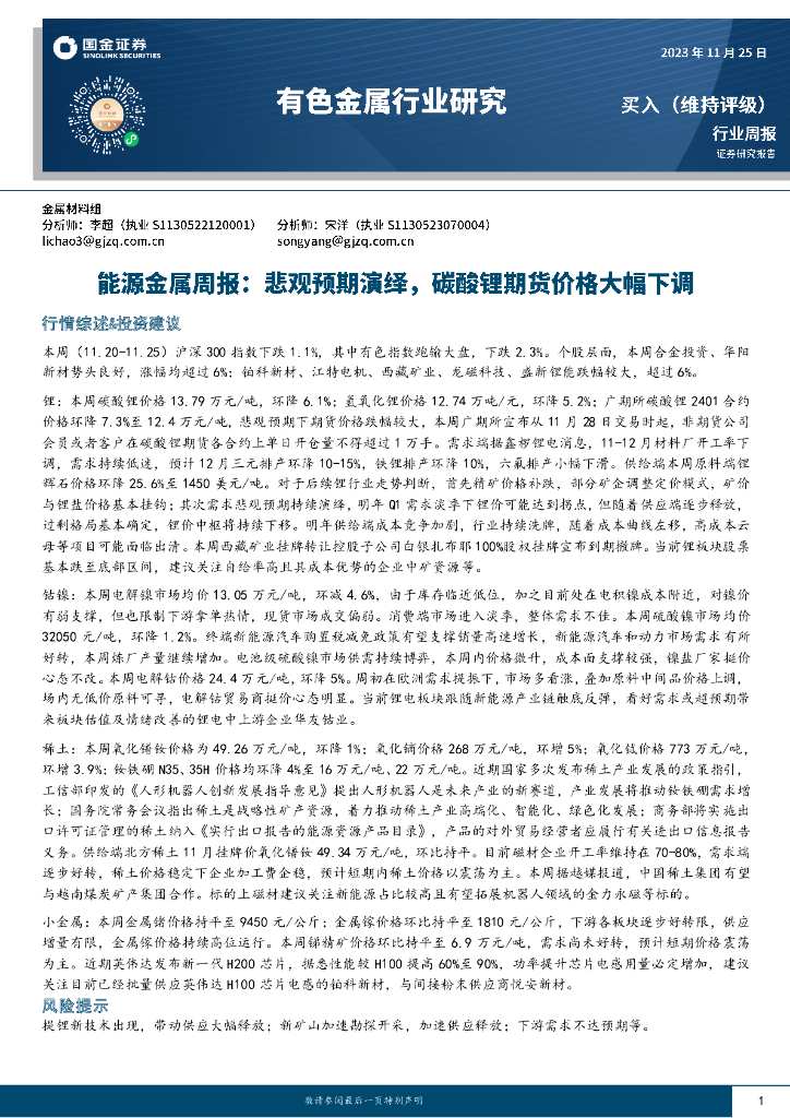 国金证券：能源金属周报：悲观预期演绎，碳酸锂期货价格大幅下调