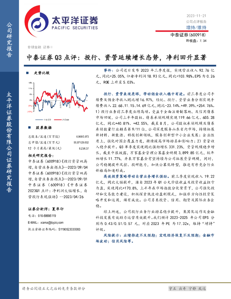 太平洋证券：中泰证券（600918）-Q3点评：投行、资管延续增长态势，净利回升显著海报
