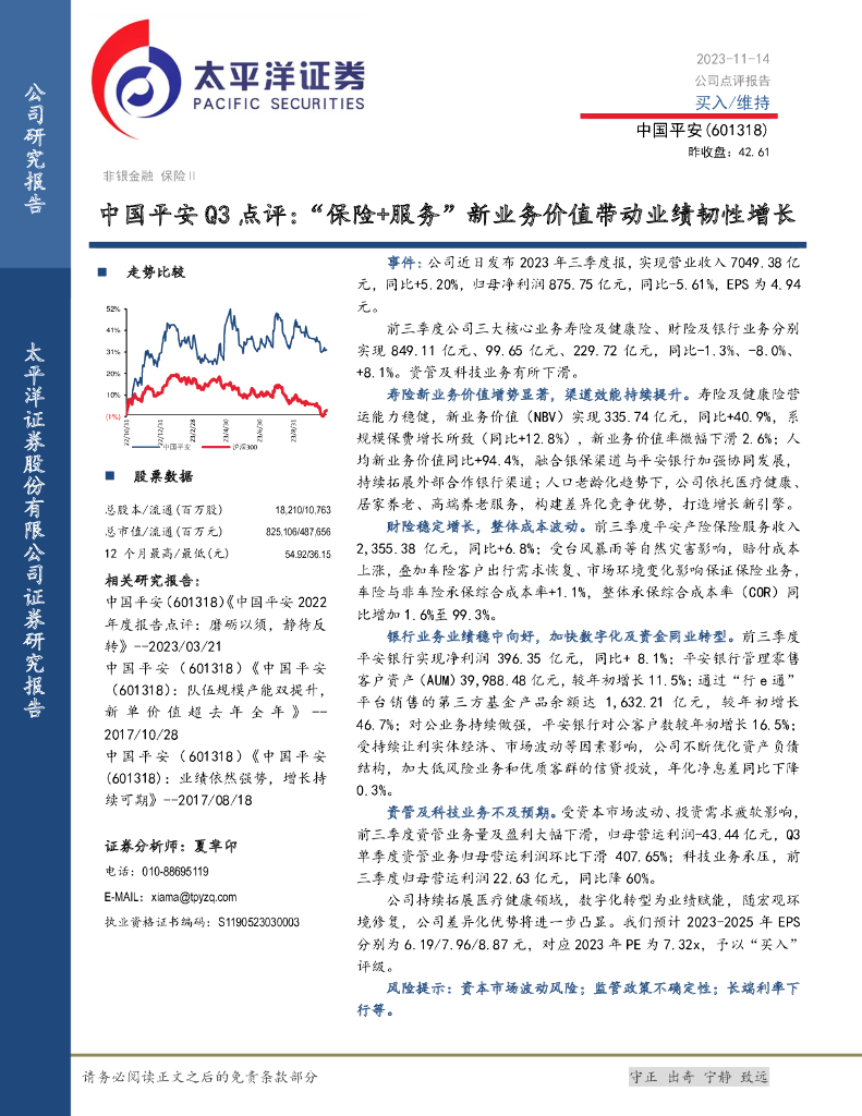 太平洋证券：中国平安（601318）-Q3点评：“保险+服务”新业务价值带动业绩韧性增长 海报