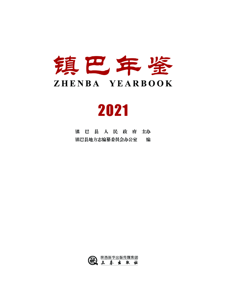 镇巴年鉴2021
