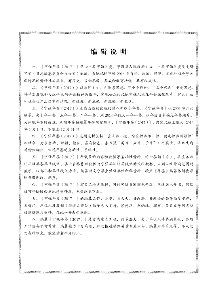 宁强年鉴（2017）
