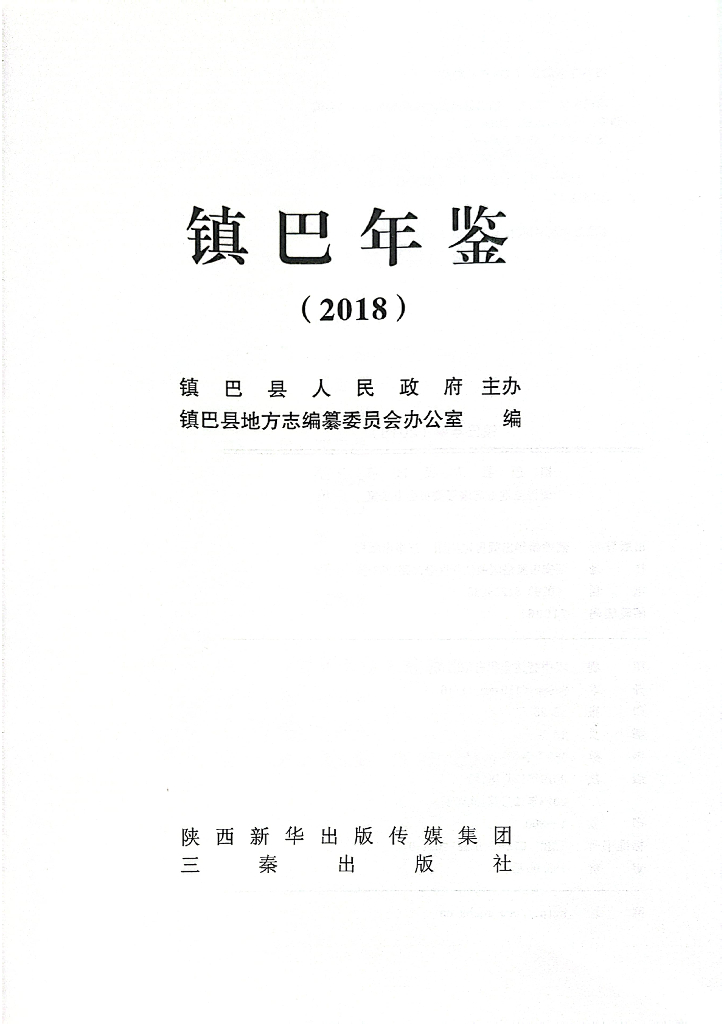 镇巴年鉴2018