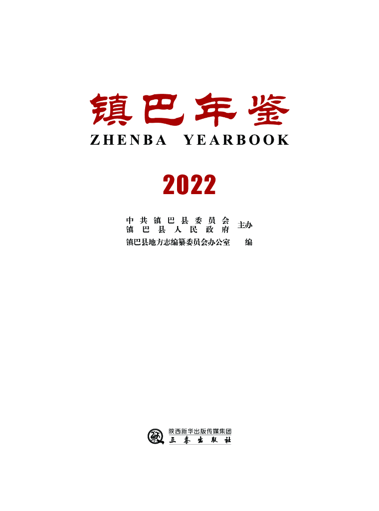 镇巴年鉴2022